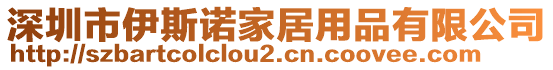 深圳市伊斯諾家居用品有限公司