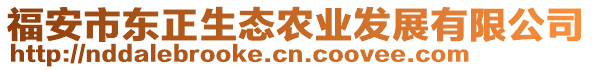 福安市東正生態(tài)農(nóng)業(yè)發(fā)展有限公司