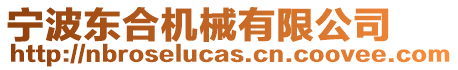 寧波東合機械有限公司