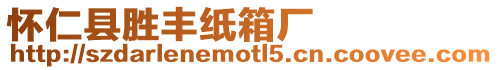 懷仁縣勝豐紙箱廠