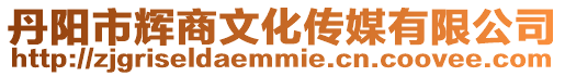 丹陽市輝商文化傳媒有限公司