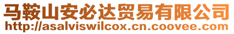 馬鞍山安必達貿易有限公司