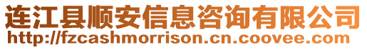 連江縣順安信息咨詢有限公司