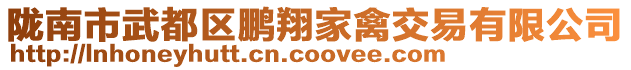 隴南市武都區(qū)鵬翔家禽交易有限公司