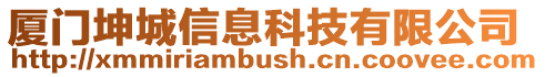 廈門坤城信息科技有限公司