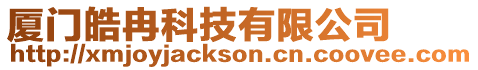 廈門皓冉科技有限公司