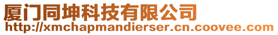 廈門同坤科技有限公司