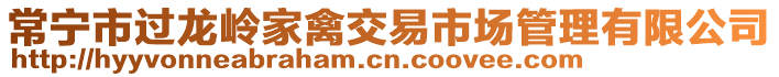 常寧市過龍嶺家禽交易市場管理有限公司