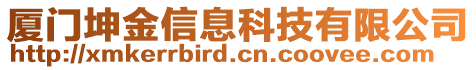廈門坤金信息科技有限公司