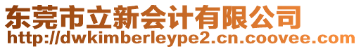 東莞市立新會計有限公司