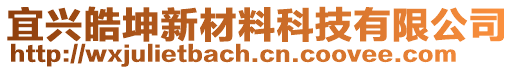宜興皓坤新材料科技有限公司