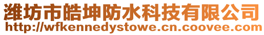 濰坊市皓坤防水科技有限公司