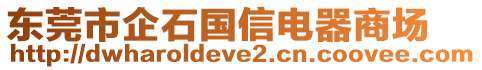 東莞市企石國信電器商場
