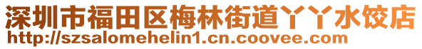 深圳市福田區梅林街道丫丫水餃店