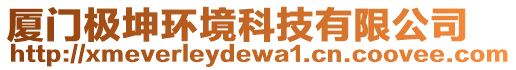 廈門極坤環(huán)境科技有限公司