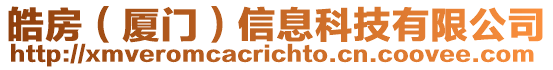 皓房(廈門)信息科技有限公司