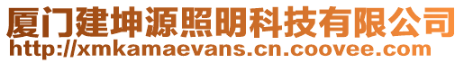 廈門建坤源照明科技有限公司