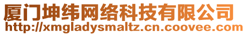 廈門坤緯網絡科技有限公司