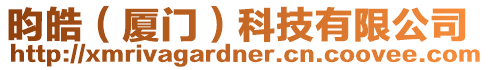 昀皓（廈門）科技有限公司