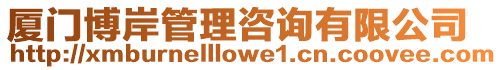 廈門博岸管理咨詢有限公司