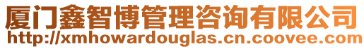 廈門鑫智博管理咨詢有限公司