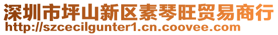 深圳市坪山新區(qū)素琴旺貿(mào)易商行