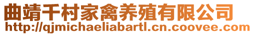 曲靖千村家禽養殖有限公司