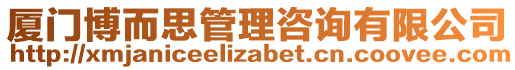 廈門博而思管理咨詢有限公司