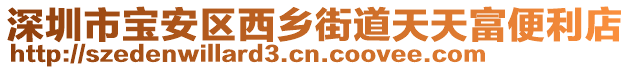 深圳市寶安區西鄉街道天天富便利店