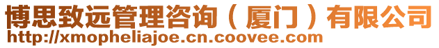 博思致遠管理咨詢（廈門）有限公司
