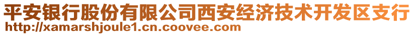 平安銀行股份有限公司西安經濟技術開發區支行