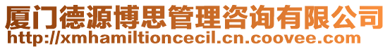 廈門德源博思管理咨詢有限公司