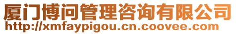廈門博問管理咨詢有限公司