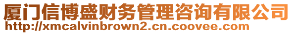 廈門信博盛財務管理咨詢有限公司