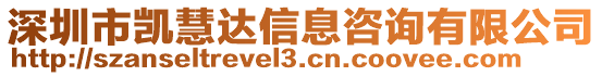 深圳市凱慧達信息咨詢有限公司