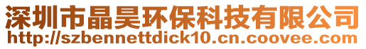深圳市晶昊環保科技有限公司