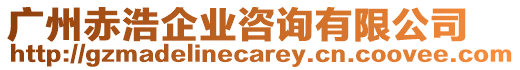 廣州赤浩企業咨詢有限公司