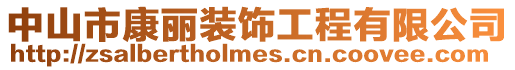 中山市康麗裝飾工程有限公司