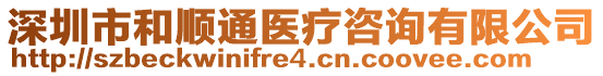 深圳市和順通醫(yī)療咨詢有限公司