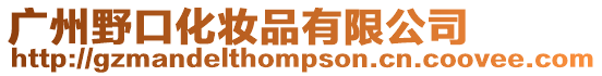 廣州野口化妝品有限公司