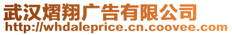 武漢熠翔廣告有限公司