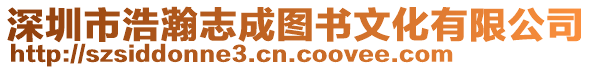 深圳市浩瀚志成圖書文化有限公司