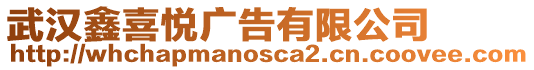 武漢鑫喜悅廣告有限公司