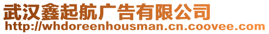 武漢鑫起航廣告有限公司