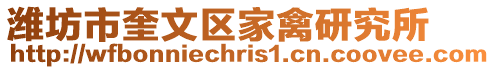 濰坊市奎文區家禽研究所
