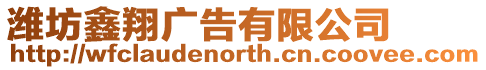 濰坊鑫翔廣告有限公司