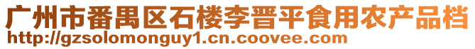 廣州市番禺區(qū)石樓李晉平食用農(nóng)產(chǎn)品檔