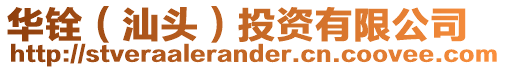 華銓（汕頭）投資有限公司