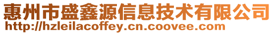 惠州市盛鑫源信息技術有限公司