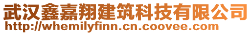 武漢鑫嘉翔建筑科技有限公司